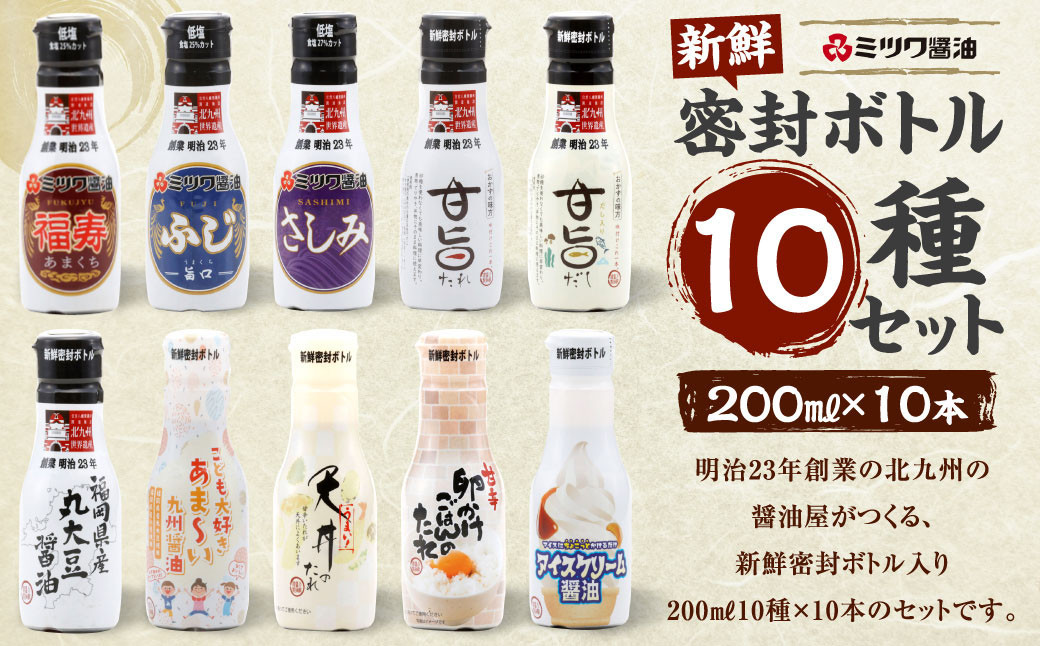 新鮮 密封ボトル 10種(各200ml)×10本 計2L セット だし醤油 刺し身醤油 アソート