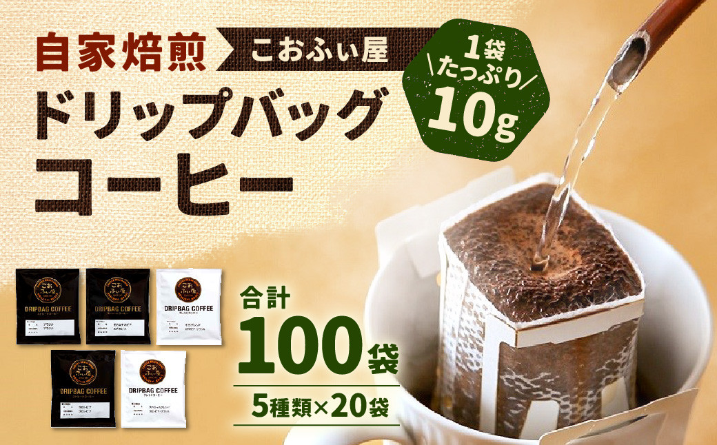 [こおふぃ屋]ドリップバッグコーヒー 100袋 (5種類×20袋) コーヒー ドリップバッグ