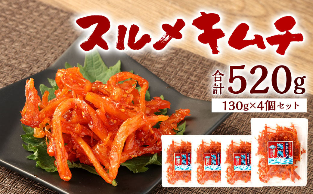 スルメキムチ 計520g (130g×4個) セット キムチ 甘辛 ヤンニョム いか おつまみ 惣菜 海鮮