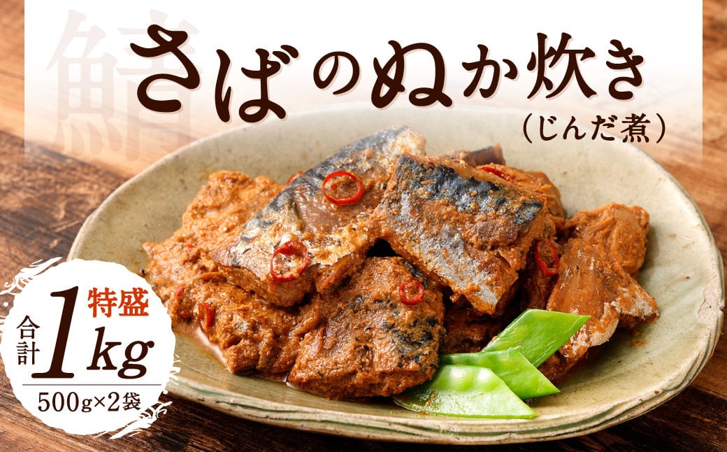 さばのぬか炊き 特盛り 合計1kg (500g×2袋) じんだ煮 鯖 魚介 魚 おかず 惣菜 サバ 郷土料理 ぬか ぬかだき 保存食 調理済み ご飯のおとも 国産