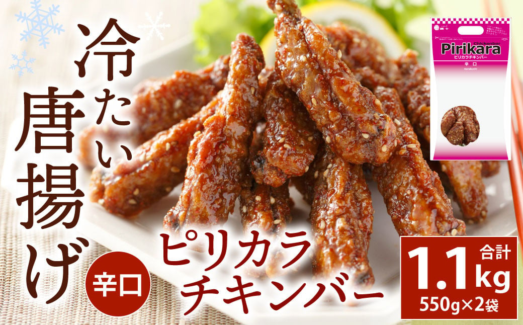 冷たい唐揚げ ピリカラチキンバー 辛口 1.1kg [冷凍]