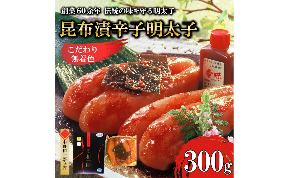 【ふるさと納税】博多明太子＆博多ラーメン3種6食豪華詰合せセット（昆布漬け辛子明太子300g＋福岡ラー麦生麺3種6食／中野和一郎商店×吉田食品）