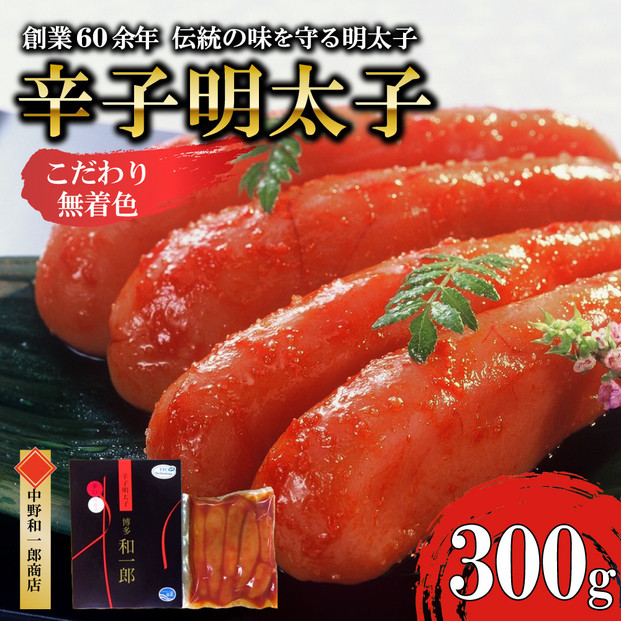 【ふるさと納税】博多辛子明太子＆博多ラーメン3種6食詰合せセット（辛子明太子300g＋福岡ラー麦生麺3種6食／中野和一郎商店×吉田食品）