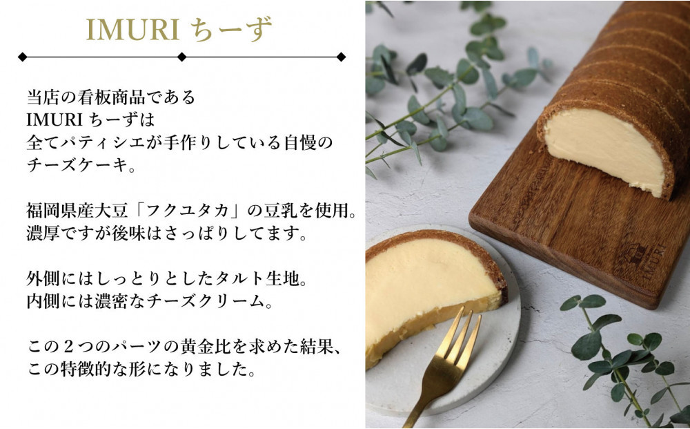 【福岡市内製造】ＩＭＵＲＩちーず（1本で8切れ）（縦8cm×横11.5cm×高さ5cm）