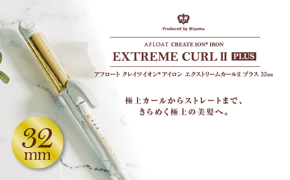 クレイツ ストレート&カールアイロン アフロート　エクストリームカール IIプラス 32mm RCISC-W32W 【 美容家電 ストレート 巻き髪 おすすめ 家電 】