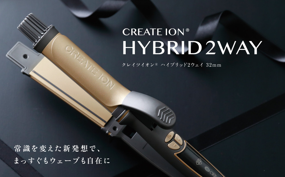 クレイツ ハイブリッド2WAY ゴールド RCISC-G32HY 【 美容家電 ストレート 巻き髪 おすすめ 家電 】