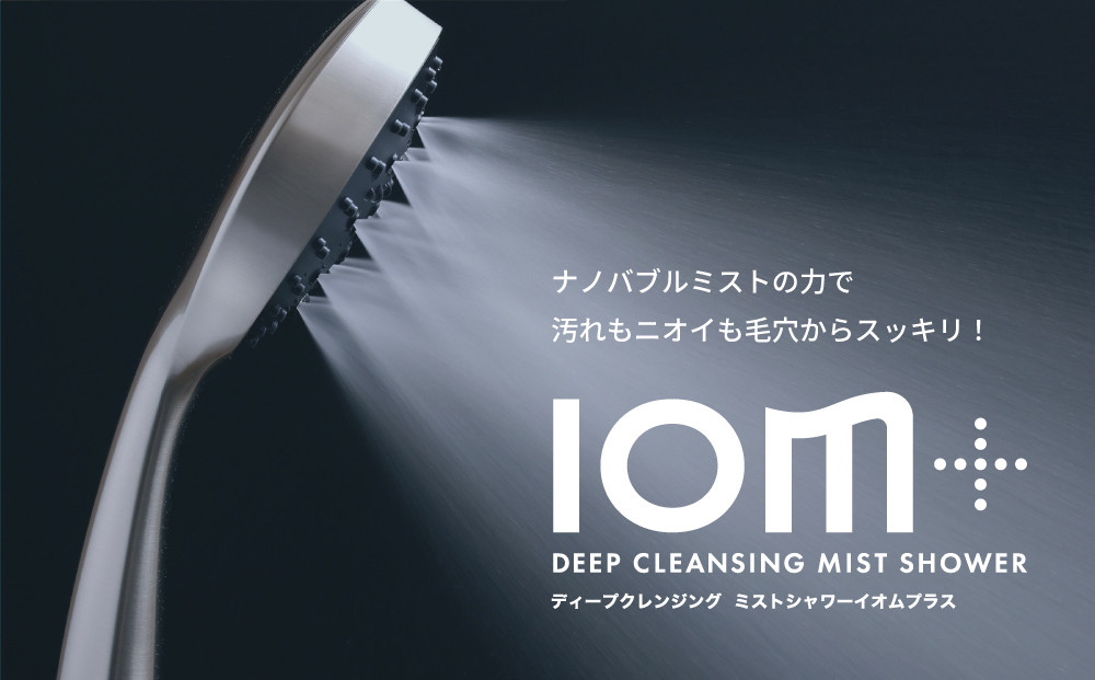 クレイツ シャワーヘッド ミストシャワーIOM＋(イオムプラス)  CIMSH-X06N 【 美容 ヘアケア ボディケア おすすめ 家電 】