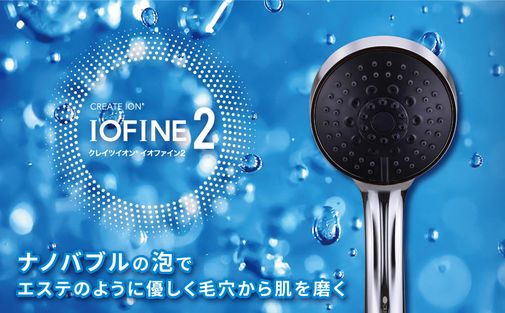クレイツ シャワーヘッド IOファイン2 CITMS-X05S 【 美容 ヘアケア ボディケア おすすめ 家電 】