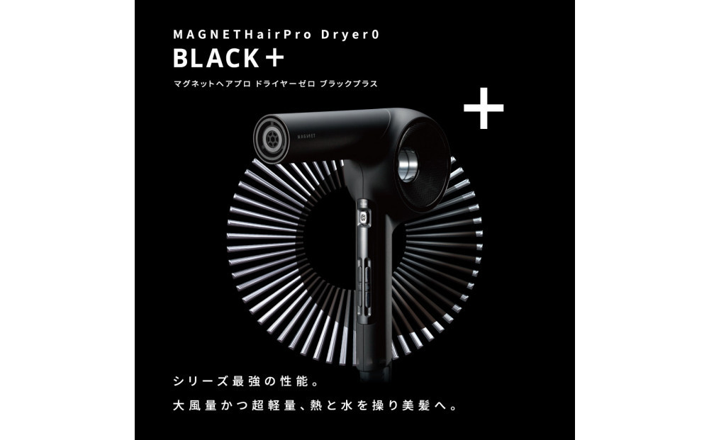 【福岡市】　ホリスティックキュアーズ MAGNETHairPro(マグネットヘアプロ)ドライヤー 0＋(ゼロプラス) ブラック HCD-G07CB 【 美容家電 おすすめ 家電 】