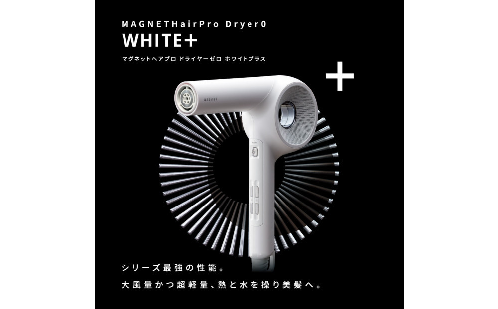 【福岡市】 ホリスティックキュアーズ MAGNETHairPro(マグネットヘアプロ)ドライヤー 0＋(ゼロプラス) ホワイト HCD-G08CW 【 美容家電 おすすめ 家電 】