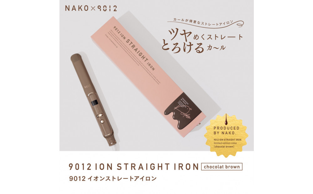 【福岡市】 クレイツ NAKO×9012 イオンストレートアイロン 120℃～200℃ 海外対応 交流(コード)式 ショコラブラウン CS-G9012CB 【 美容家電 おすすめ 家電 】