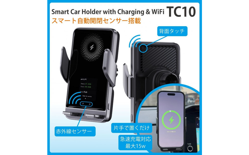 (福岡市)急速充電・自動開閉・液晶画面搭載スマホホルダー TC10[多機能搭載]