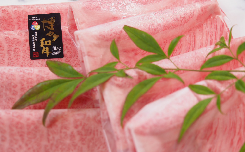 博多和牛肩ロース　すき焼きしゃぶしゃぶ用600g