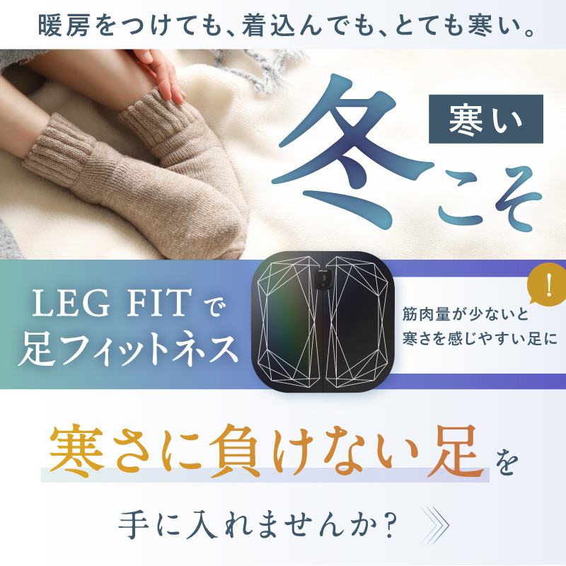【福岡市】NIPLUX フットケアEMS機器 LEG FIT