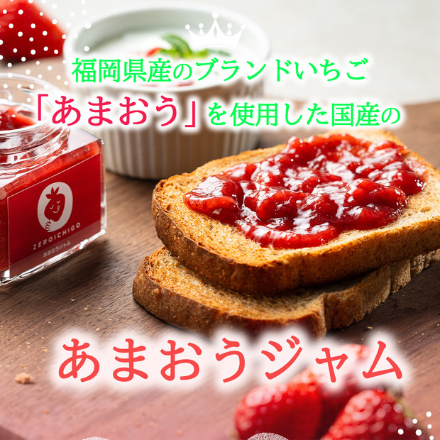 あまおうジャム あまおうパウダー入り【福岡市】110ｇ×3個入り