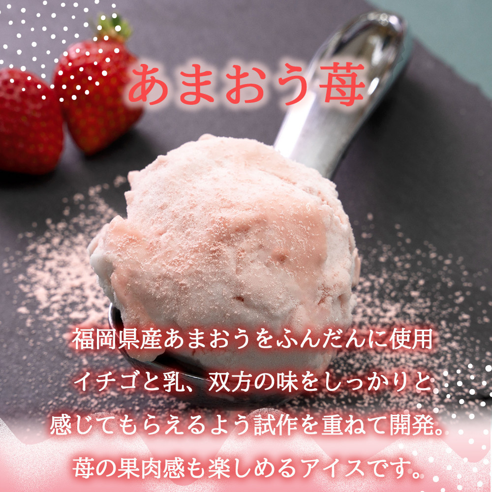 あまおうパウダー アイスクリーム 詰め合わせ【福岡市】100ml×6個入り