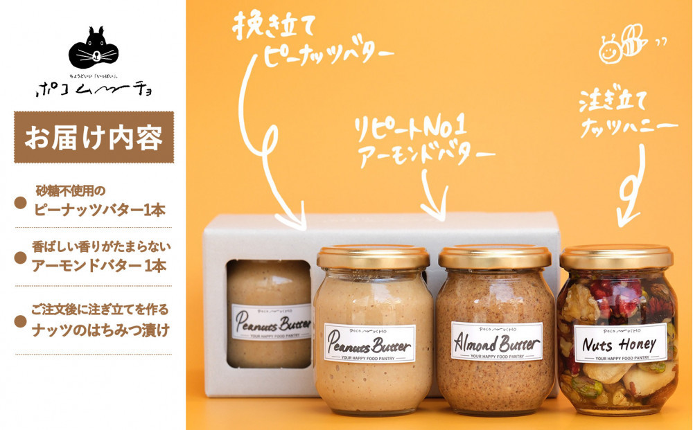【セット】【福岡市白金にて製造】グレートモーニングギフト3本セット（ピーナッツバター、アーモンドバター、ナッツのはちみつ漬け）