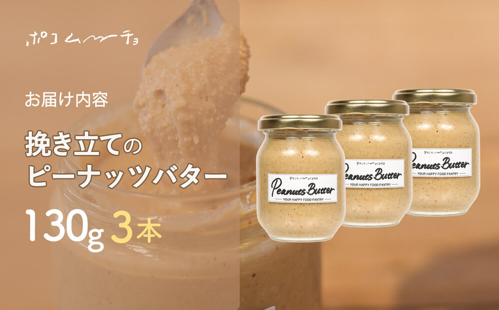 【福岡市にて製造】完全無添加 ピーナッツバター　ピーナッツペースト 落花生　濃厚 130g×3本セット