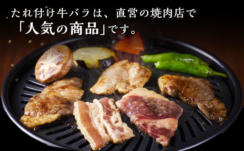 牛バラ  1kg (250g×4)　焼肉用　カット　たれ付け　【訳アリ】