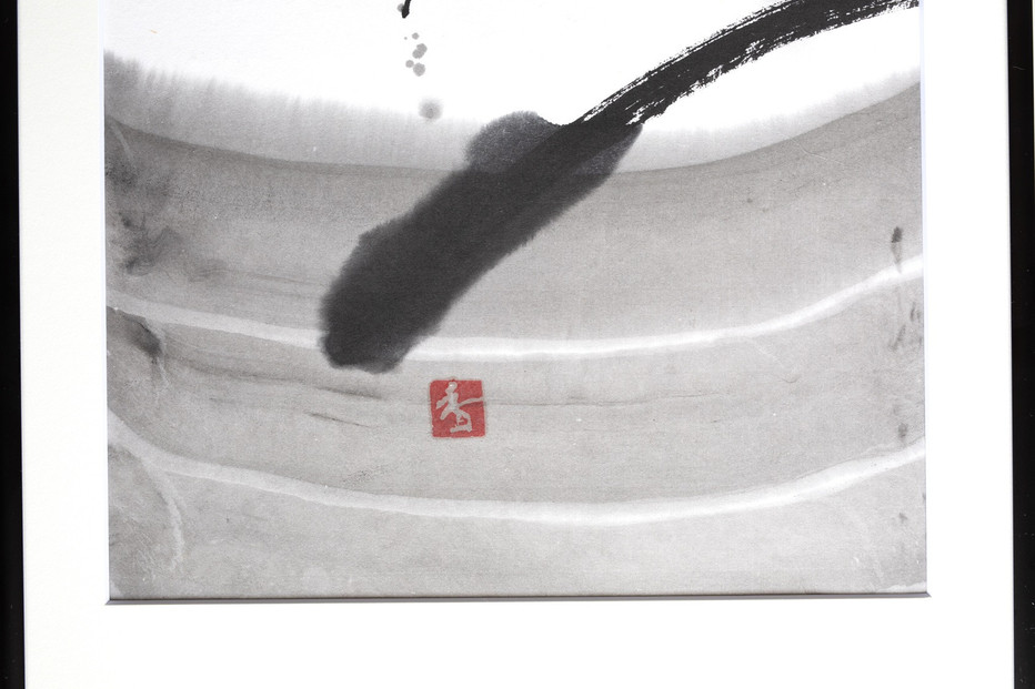 福岡市ゆかりの墨象作品《潮結》原画（A3額装）／「風と街と、心のかたち」シリーズより