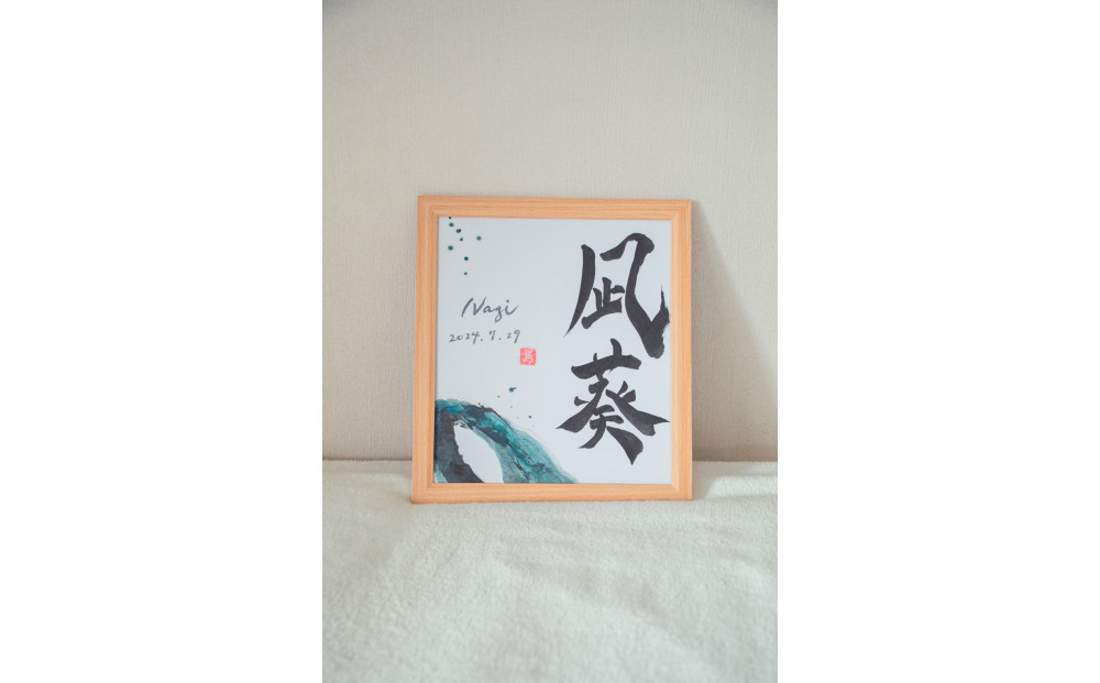 福岡市書道家による墨象命名書（オーダー作品）色紙・額装／世界に一つだけの名前の書