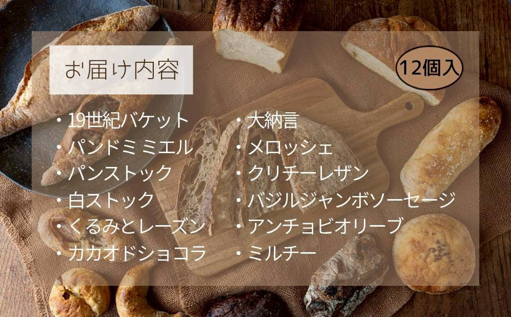 ＼福岡市 人気ベーカリー パンストック／ 定番バラエティー12個セット【1】 | パン 詰め合わせ 定番 人気 