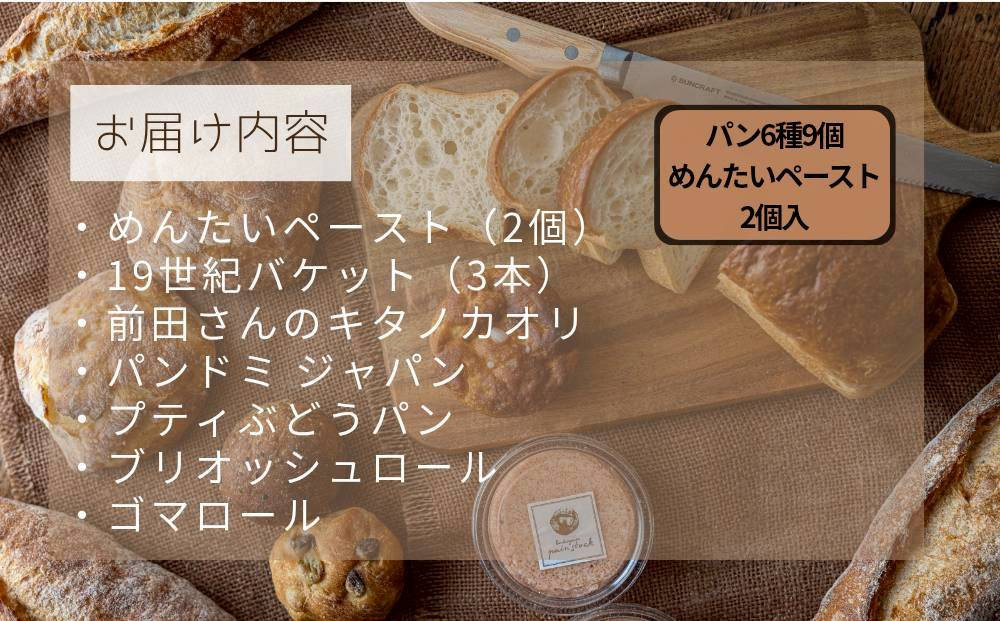 ＼福岡市人気ベーカリー パンストック／めんたいスペシャルセット（パン6種9個＋めんたいペースト2個） | パン 詰め合わせ めんたいフランス 