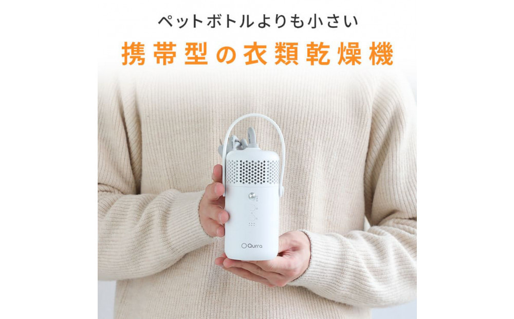 【Qurra】 衣類乾燥機 ぽけどらい トラベル 【1年間保証】