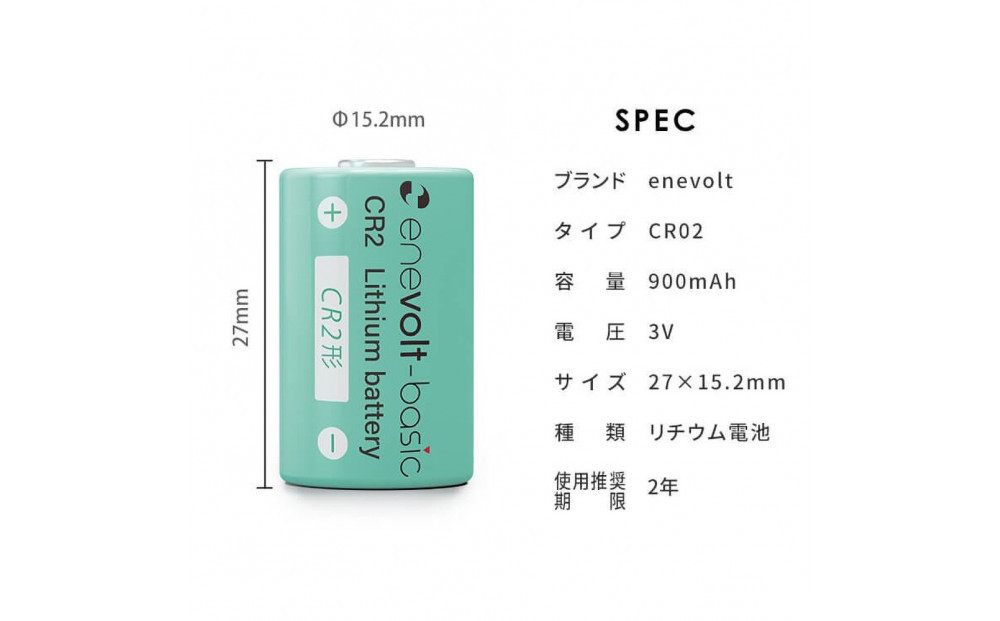 【enevolt】 エネボルト リチウム電池 CR2形 6本セット 【2年間保証】
