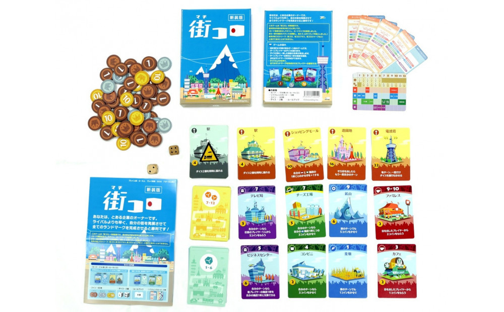 とことん遊べる！「街コロ（新装版）」＆「街コロプラスシャープ」セット