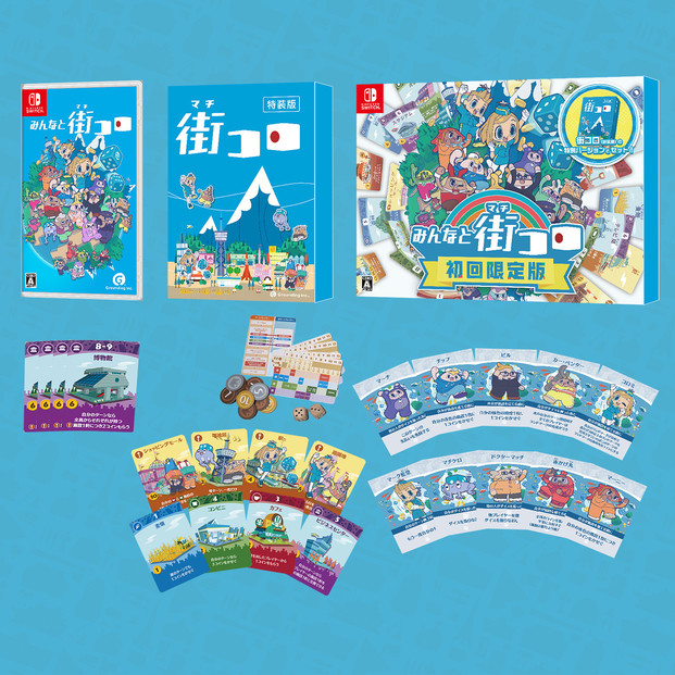 Nintendo Switchパッケージ版 『みんなと街コロ 初回限定版』