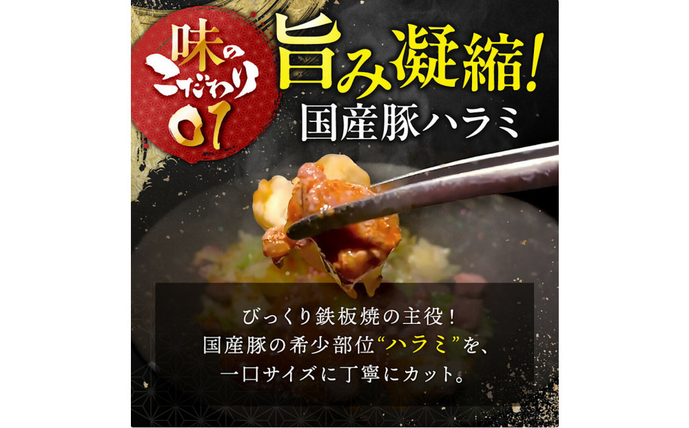 福岡のソウルフードびっくり鉄板焼　2食セット