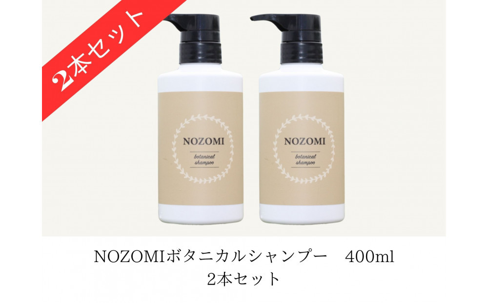 【福岡市内製造】NOZOMIボタニカルシャンプー　400ml（2本セット）