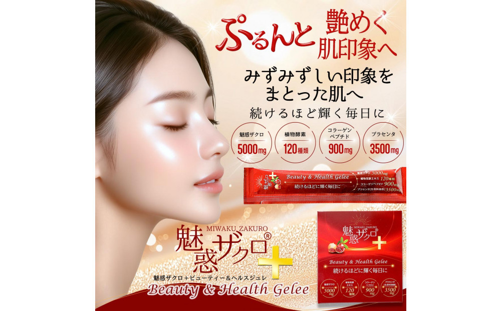 魅惑ザクロ+ビューティー＆ヘルスジュレ(福岡市返礼品)【1箱セット(15本入り)】