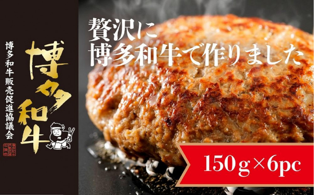 博多和牛生ハンバーグ 150g×6パック 合計900g