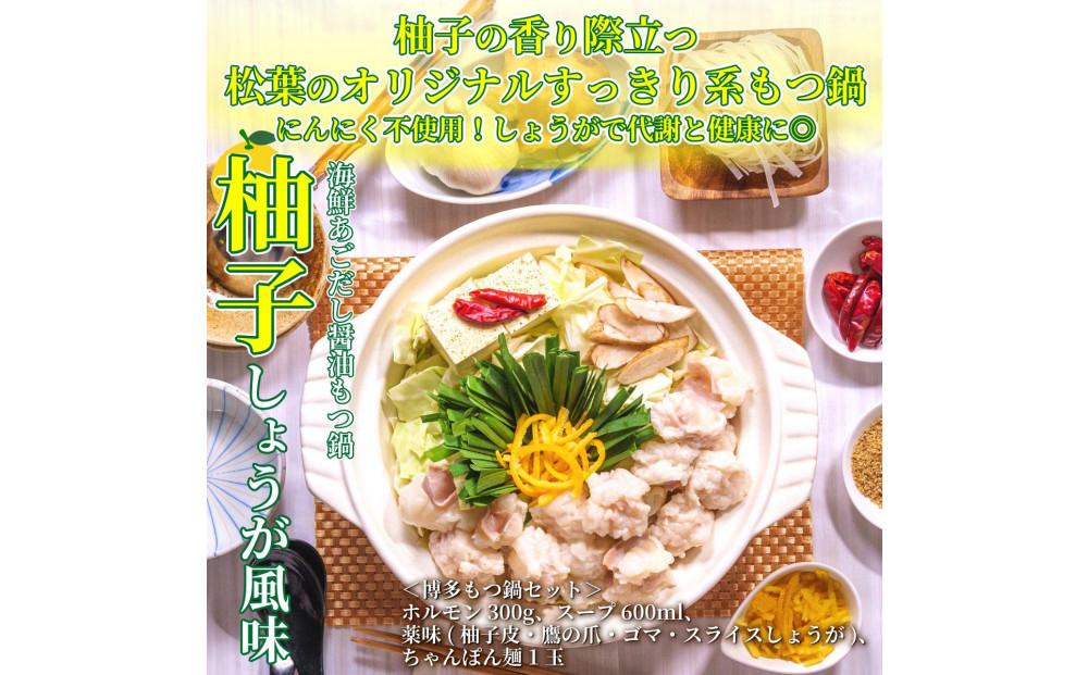 松葉の博多もつ鍋セット「海鮮あごだし醤油(柚子しょうが風味)」2人前～3人前　