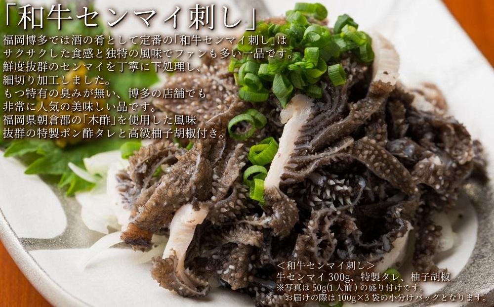 松葉の博多名物 珍味「和牛センマイ刺し300g 6人前」