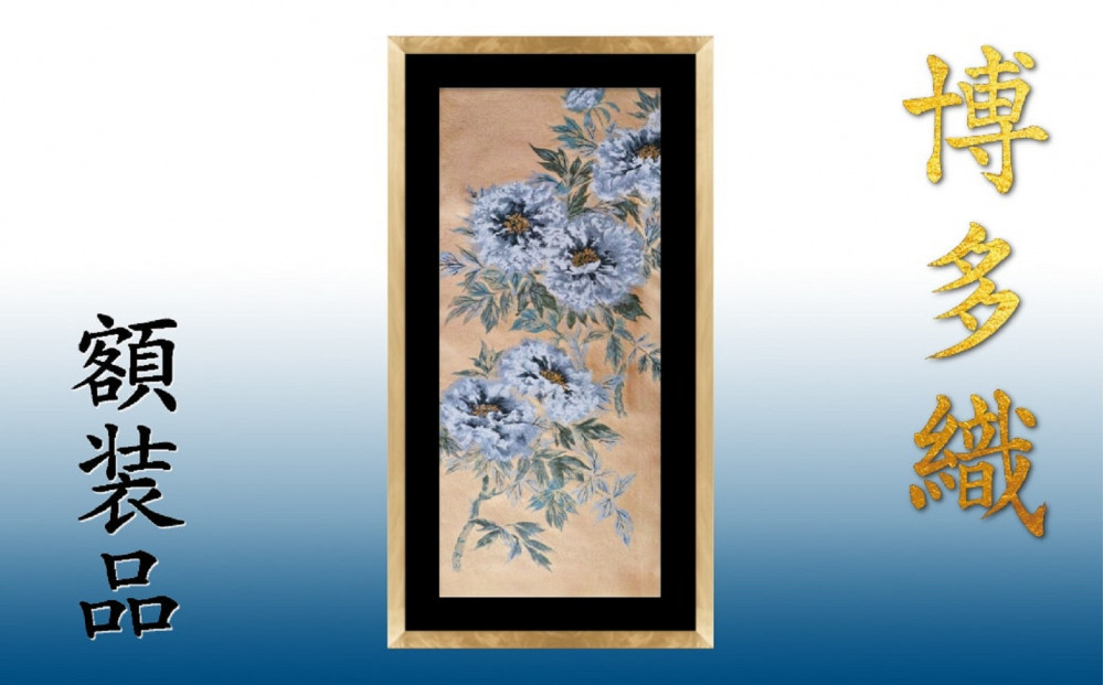 博多織額装　横45cm×縦100cm　鴻臚館や琳派的な和柄から選ぶ