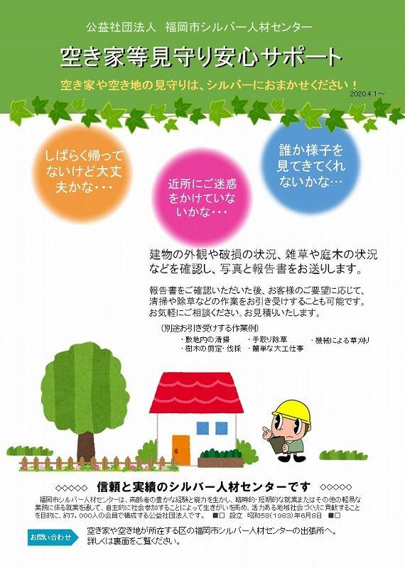 【福岡市】空き家等見守りサービス