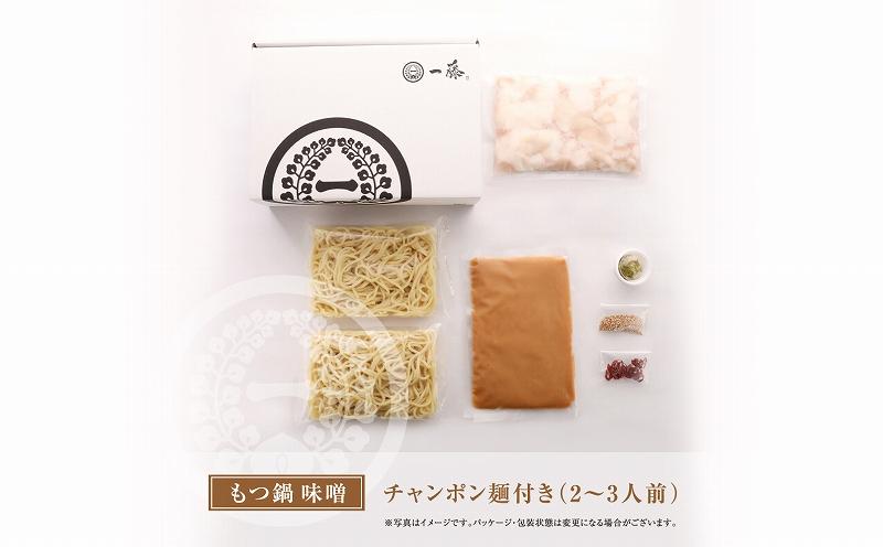 【12/22までの決済完了で年内発送】【もつ鍋一藤】国産黒毛和牛のもつ鍋味噌(2～3人前)　