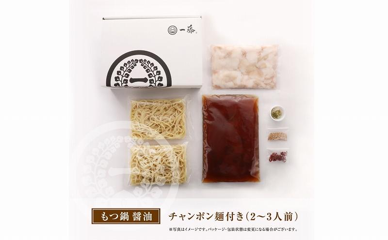 【12/22までの決済完了で年内発送】【もつ鍋一藤】国産黒毛和牛もつ鍋醤油(2～3人前)