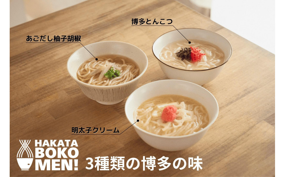 【セット】【福岡市内製造】罪悪感のない練り物のヘルシー麺「HAKATA BOKOMEN!」3種セット(とんこつ1個・あごだし柚子胡椒1個・明太子クリーム1個)