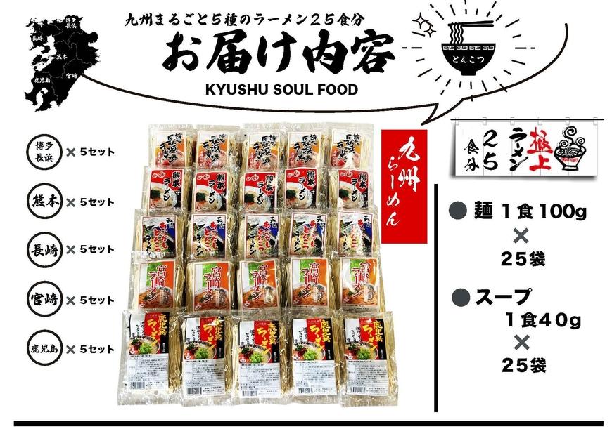 【セット】九州まるごと５種のラーメンセット　25食分　（とんこつ、醤油とんこつ、醤油あごだしスープ）3,500g