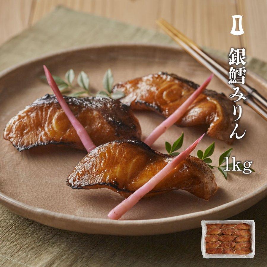 博多あごおとしで生まれ全国で愛されている銀鱈みりん　業務用　１ｋｇ　大容量