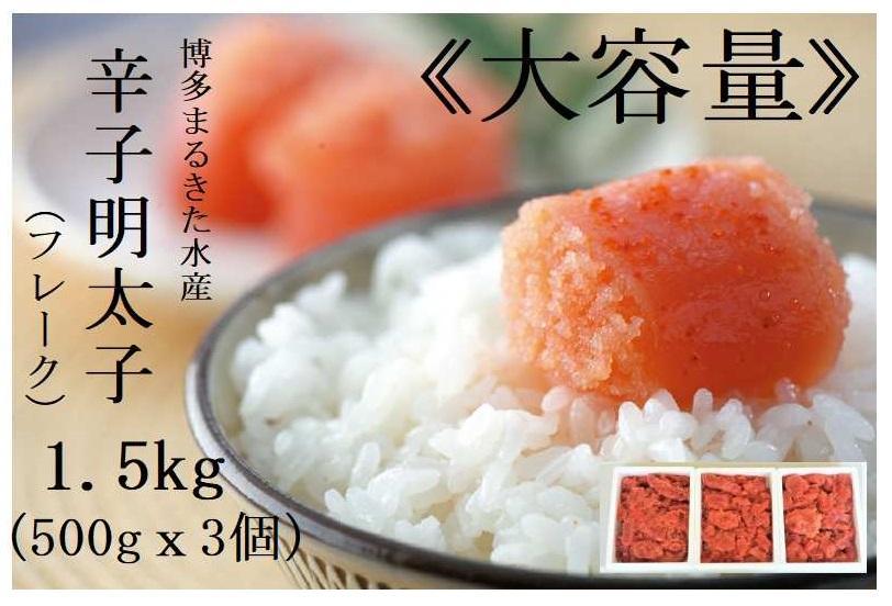 【定期便全４回】博多まるきた水産　辛子明太子（フレーク）大容量　1.5kg