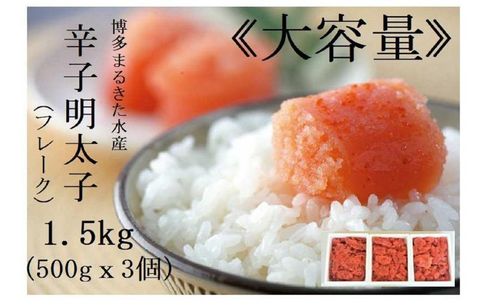 【定期便全６回】博多まるきた水産　辛子明太子（フレーク）1.5kg