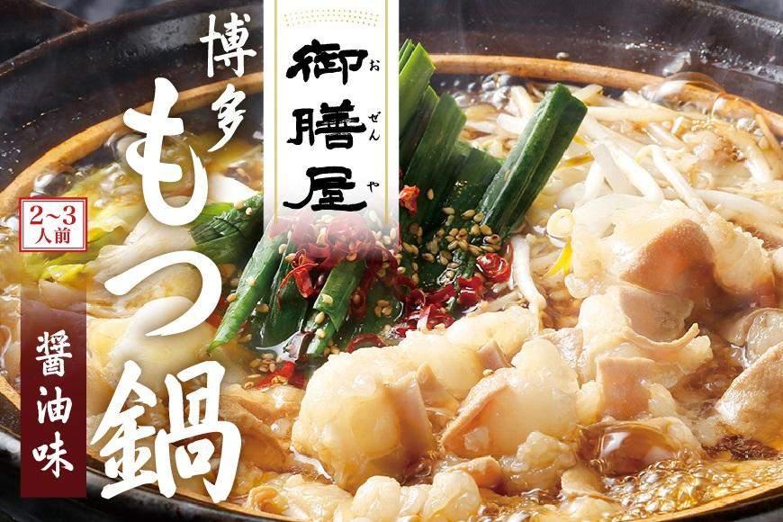 【御膳屋】特製博多もつ鍋 醤油味（2～3人前）