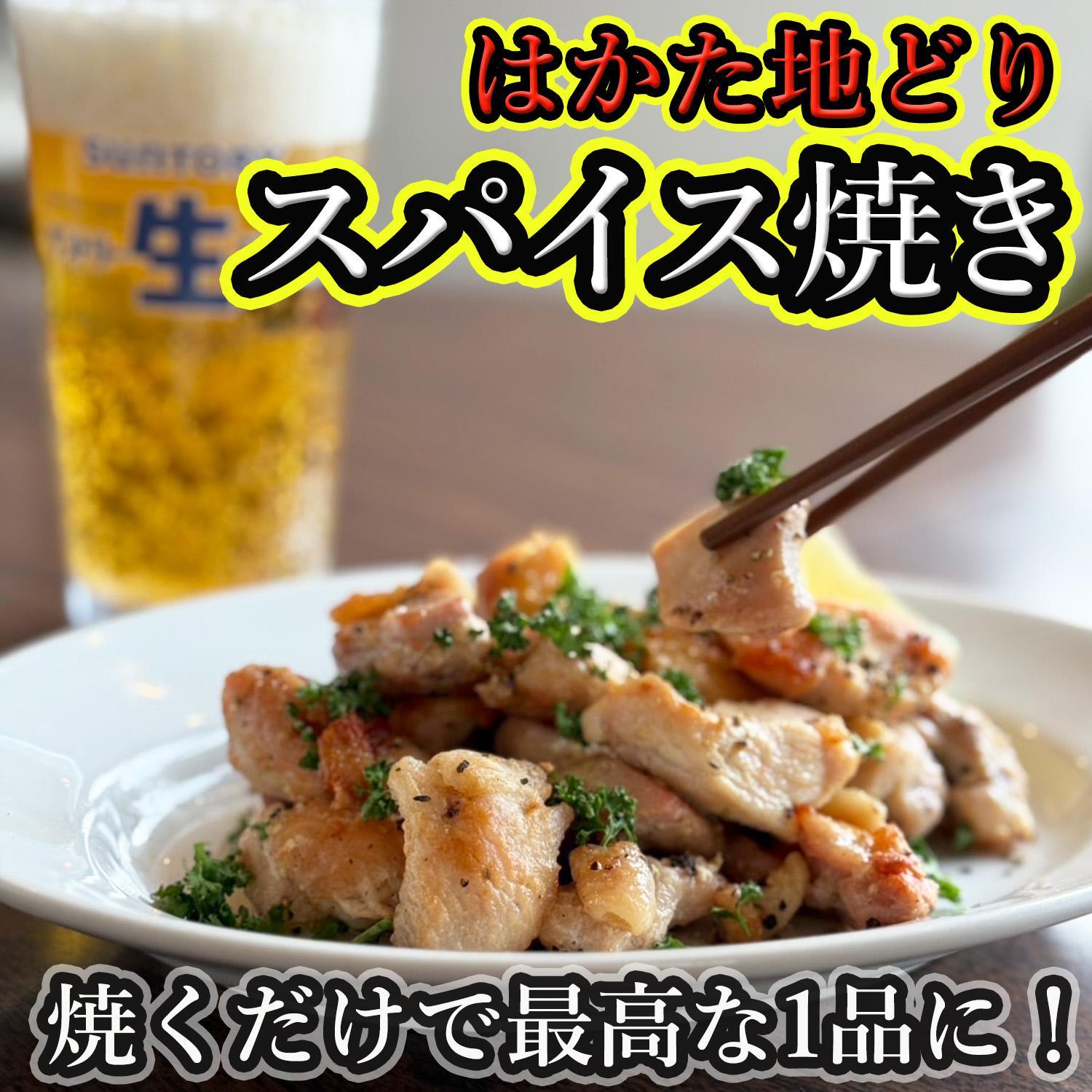 はかた地どりスパイス焼き（もも400g・ムネ身400g）