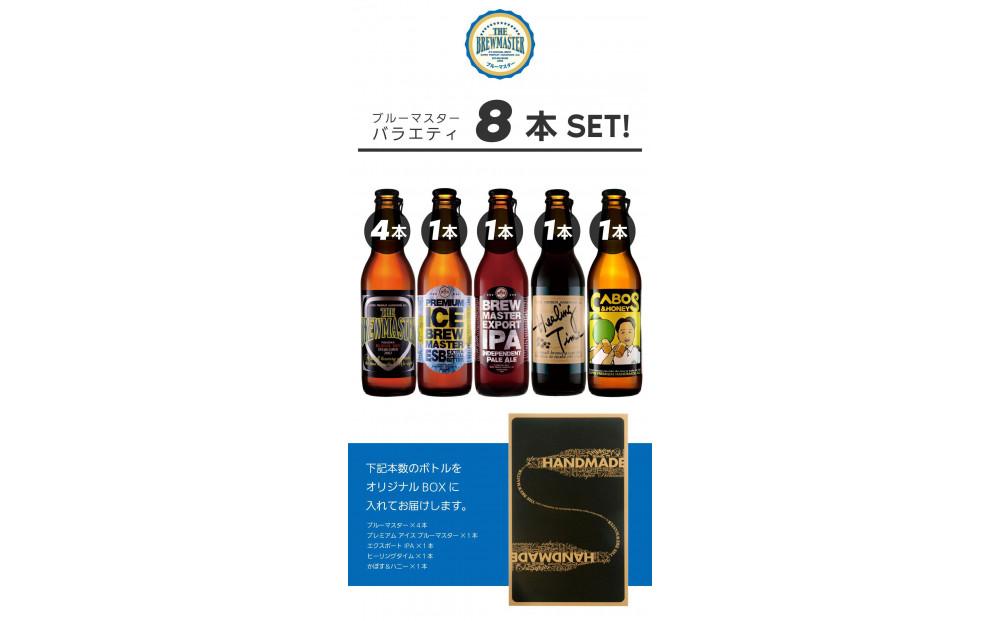 福岡市発クラフトビール　ブルーマスター　5種バラエティセット　330ml×8本