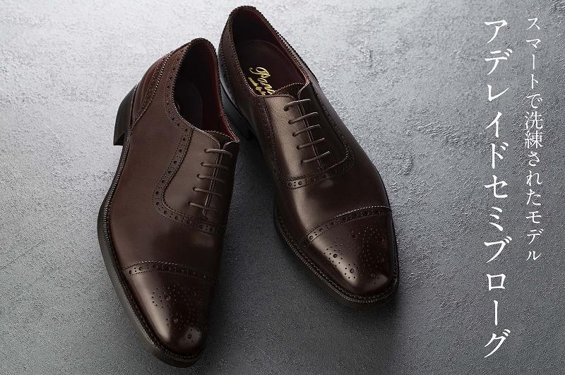 革靴 アデレイドセミブローグ（ハンドソーンウェルテッド製法／博多製造）サイズ：23ｃｍ